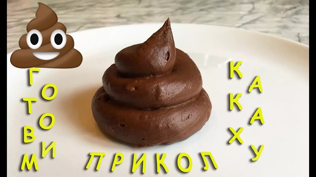 Торт в виде какашки.