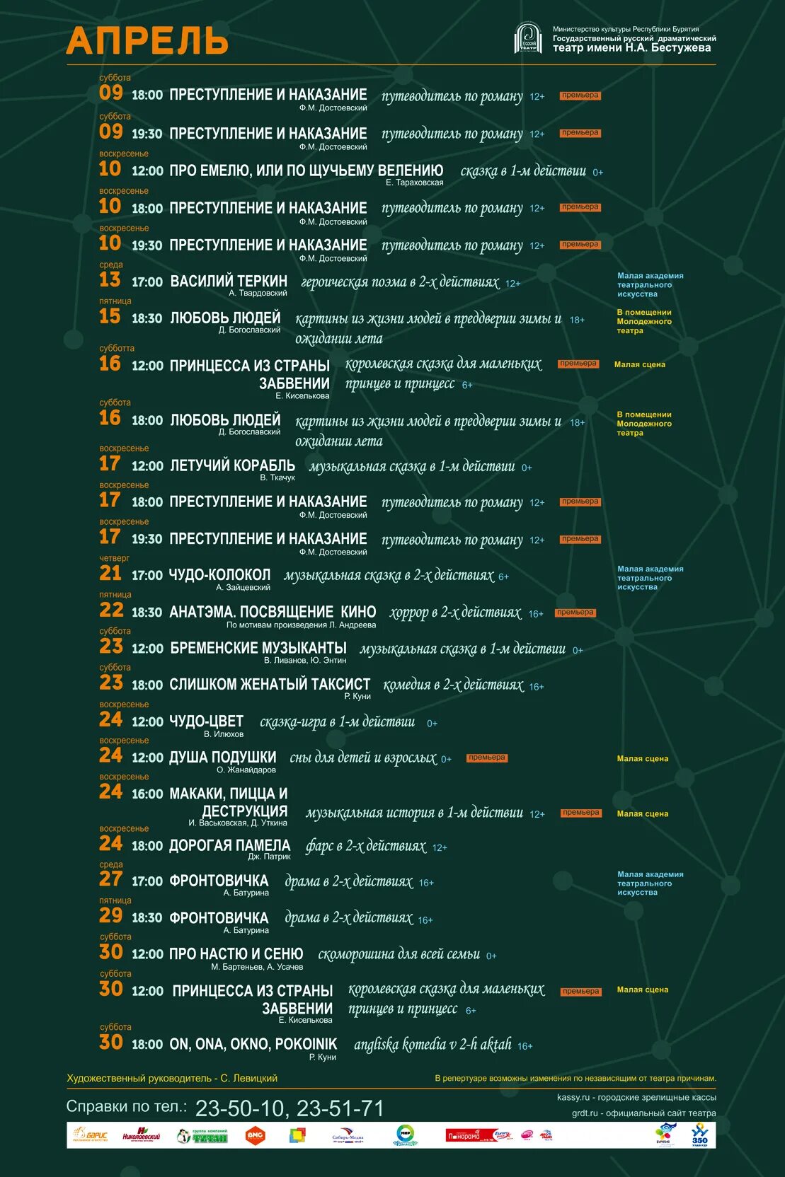 Русский драм расписание. Русский драматический театр Улан-Удэ репертуар. Русский драматический театр Улан-Удэ афиша. Драматический театр Улан-Удэ афиша. Русский драматический театр им Бестужева Улан-Удэ афиша.