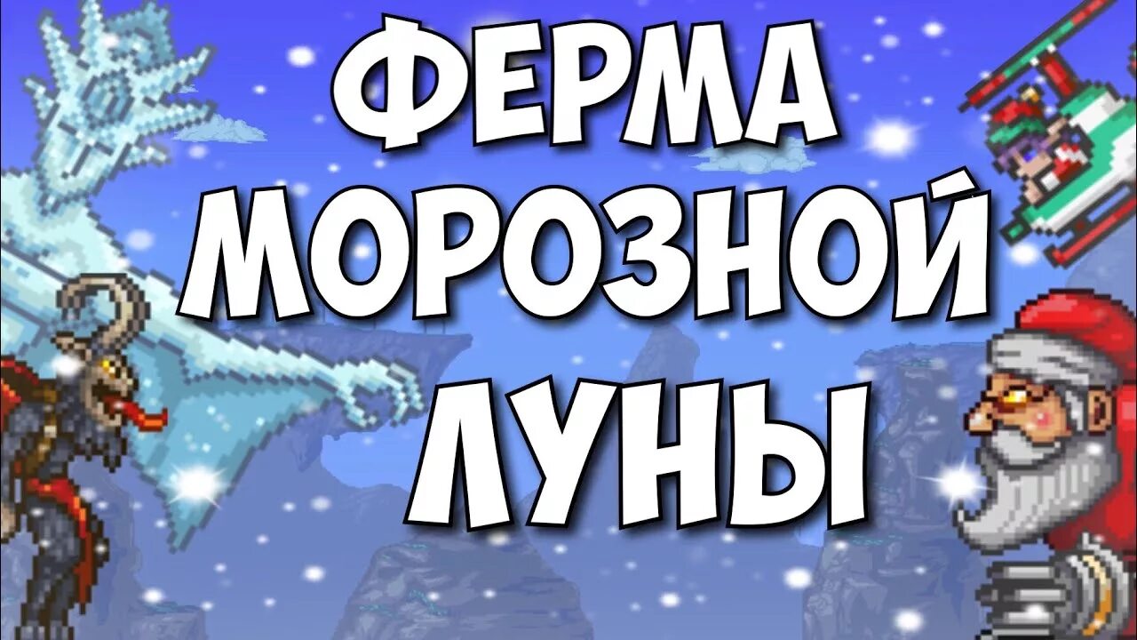 Призывалка луны террария. Морозная Луна террария дроп. Морозная Луна террария. Морозная Луна террария призывалка. Крафт призывалки морозной Луны.