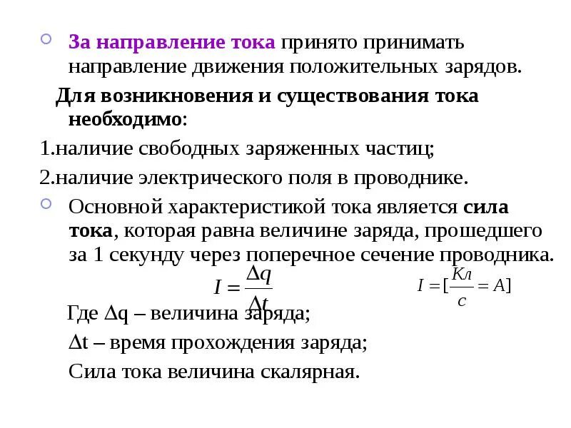Ток условия прохождения. Условия необходимые для возникновения электрического тока. Каковы условия существования эл тока. Условия существования тока в проводнике. Ток условия прохождения.
