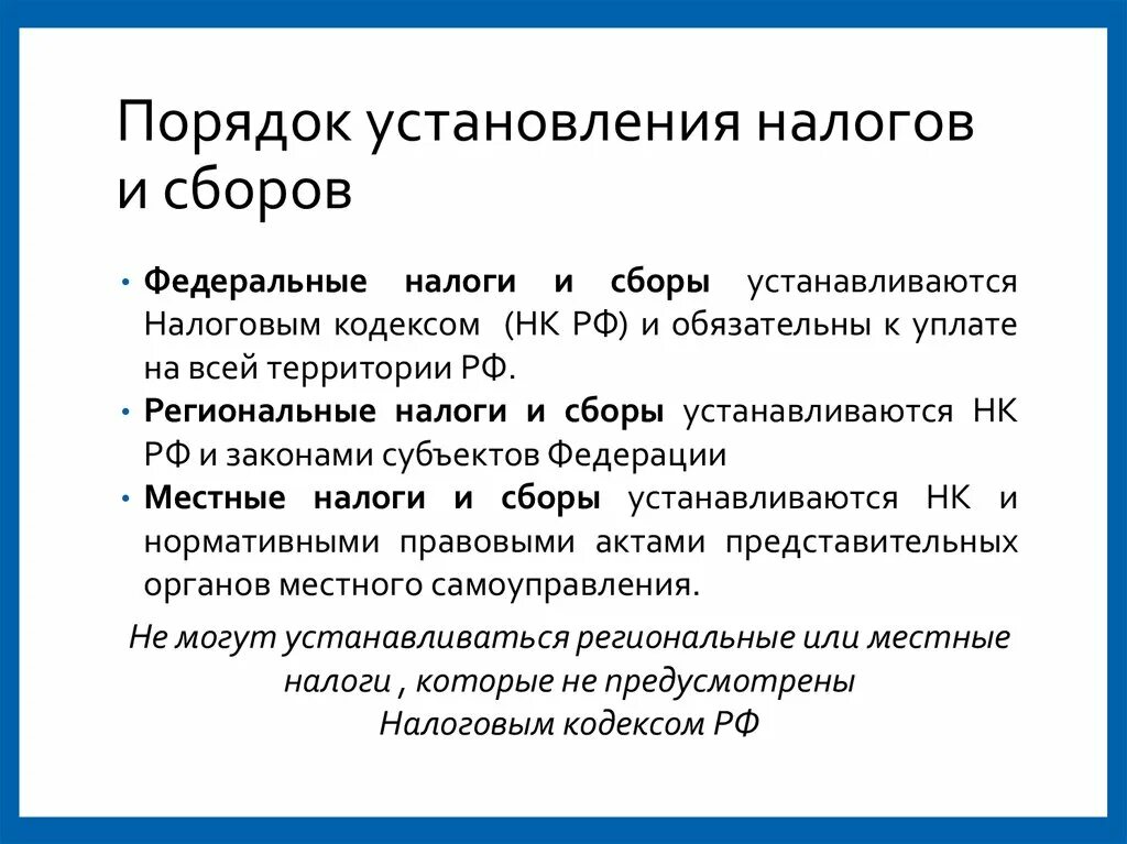 Территорию право сбора налогов. Порядок установления налогов и сборов. Порядок установления федеральных налогов. Правовые основы порядка установления налогов и сборов.. Порядок введения налогов.