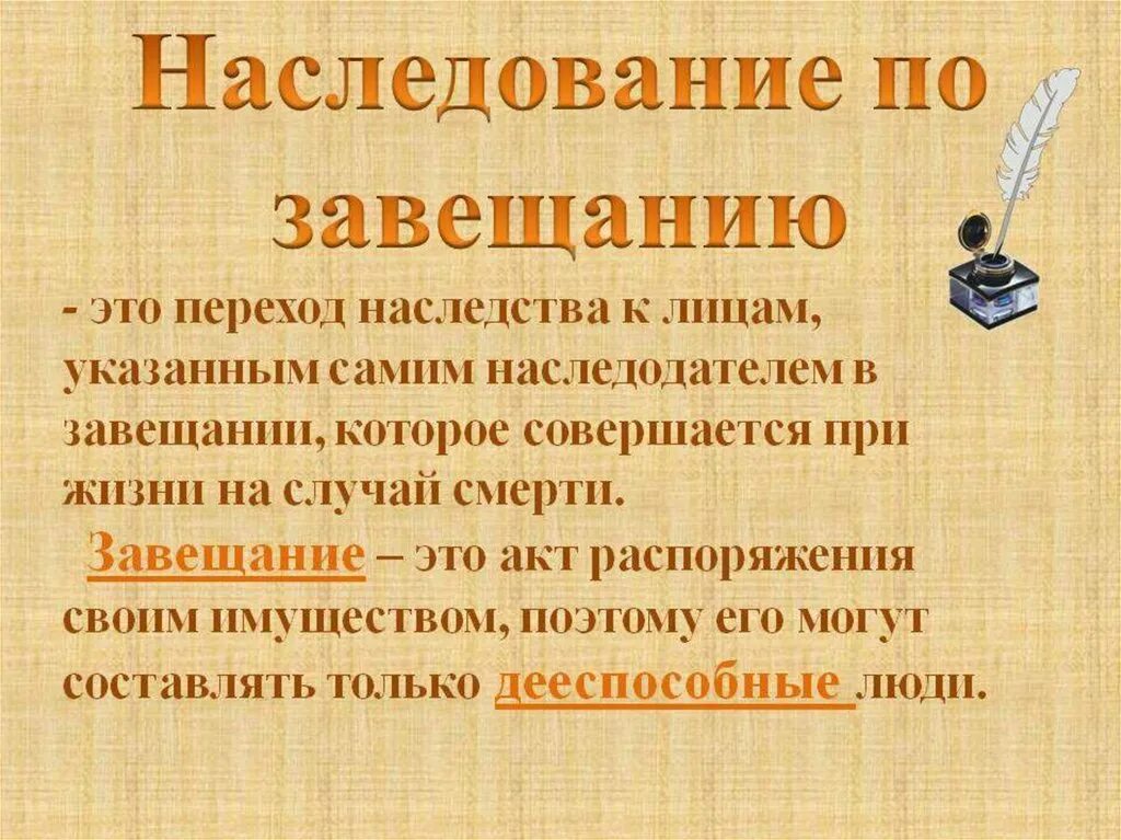 Тайны наследства первых в роду кто прав. Наследование по завещанию. Наследование. Наследование по завещанию.. Наследование по завещан. Как осуществляется наследование по завещанию.