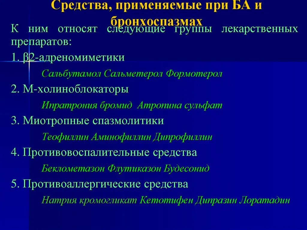 Группы лекарственных препаратов. Препараты применяемые при ба. Атропин группа препарата. Классификация препаратов при ба.