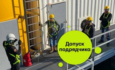 Допуск подрядных организаций к производству работ