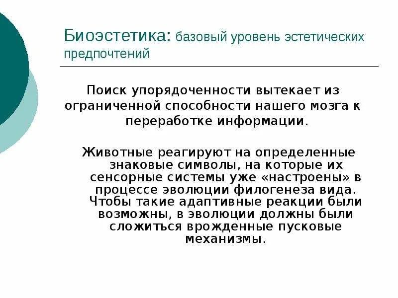 Наука об ограниченных. Биоэстетика наука. биоэстетика картинки. эстетика переработки информации. биоэстетика это проблемы.