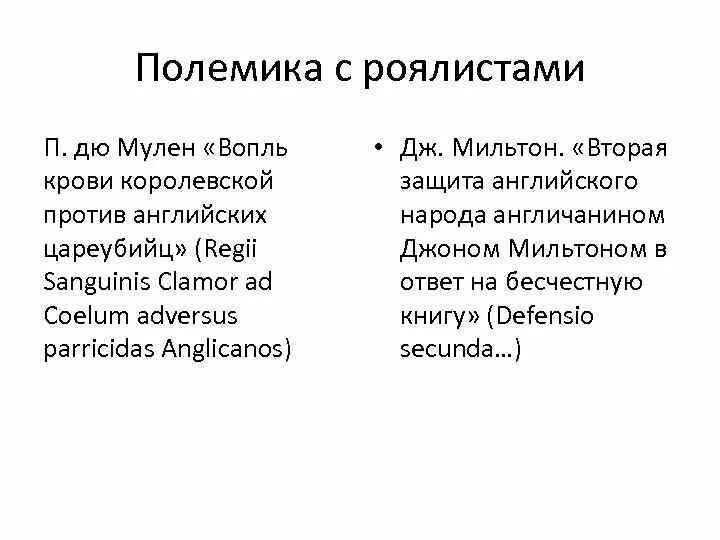 Значение термина роялисты. Политические идеи роялистов. &quot;вторая защита английского народа&quot; мильтон. политические идеи роялистов в англии 17 века. определение слова роялисты.