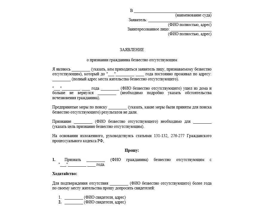 Суд о признании родственников. Исковое заявление о признании гражданина безвестно пропавшим. Заявление о безвести пропавшем образец по алиментам. Пример заявления о безвестно отсутствующим. Образец заявления о признании отца безвестно отсутствующим.