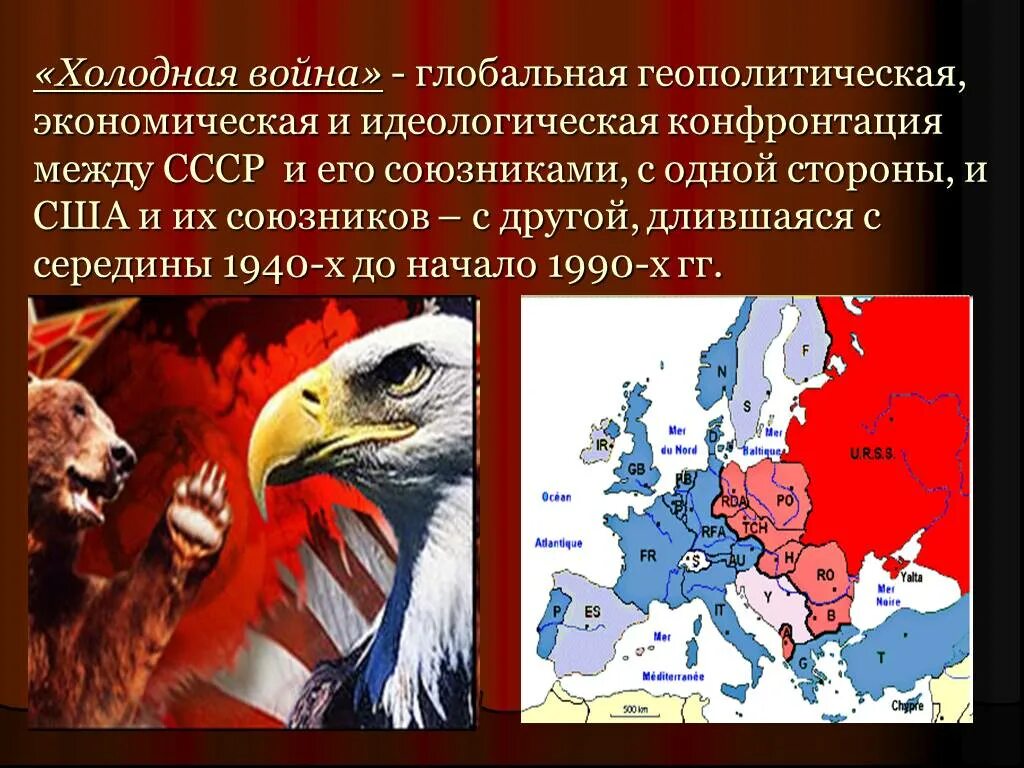 Урок ссср и союзники. Союзники СССР В холодной войне. Союзники США В холодной войне. Экономическая конфронтация США И СССР.