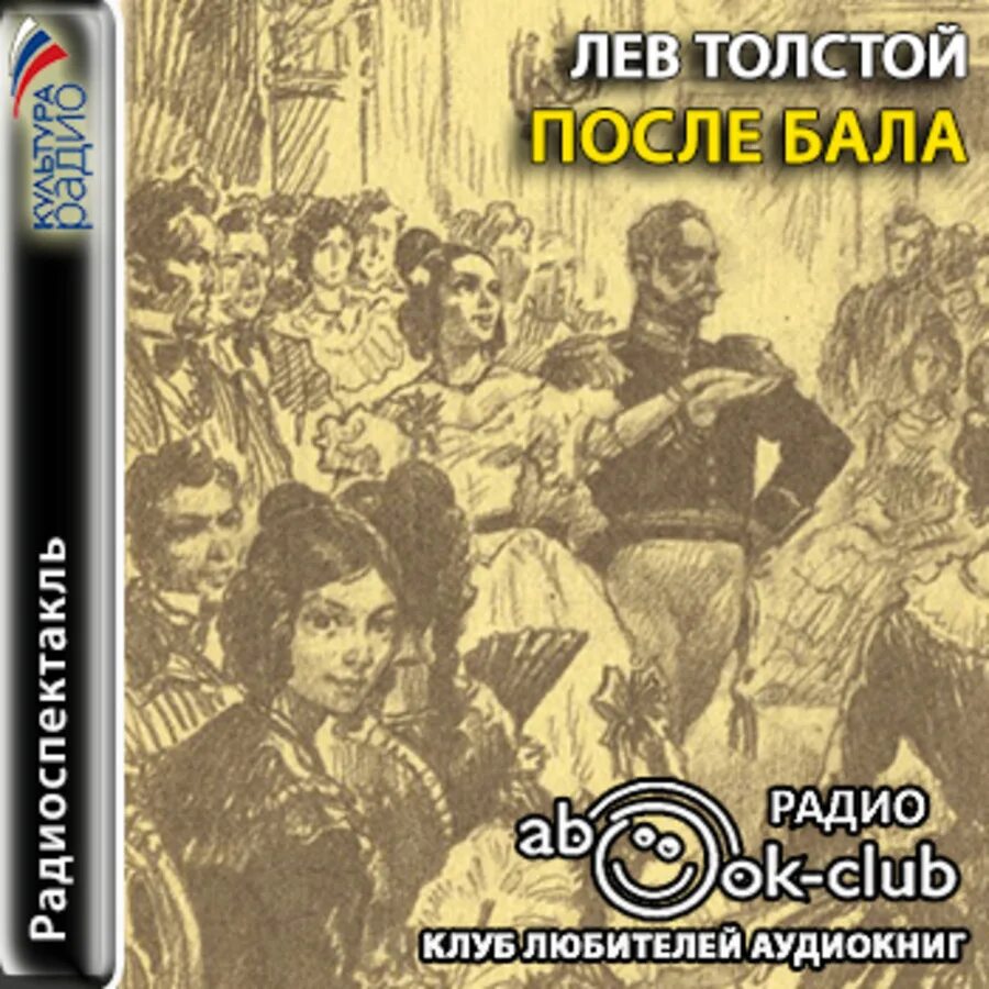 Аудиокниги л толстой. После бала толстой. Толстой л.н. "после бала". После бала Лев толстой книга. Аудио книга л.н.толстой "после бала".