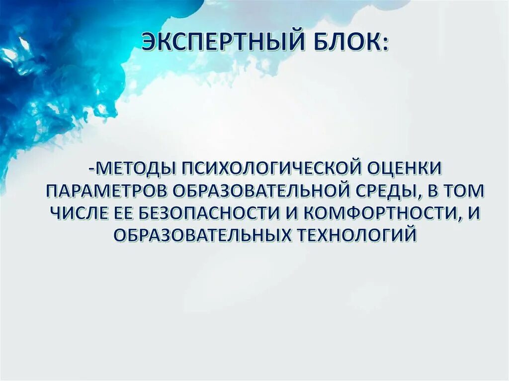 Оценка комфортности образовательной среды. Оценка комфортности образовательной среды. Оценка комфортности образовательной среды. Структура психологической безопасности. Оценка психологической среды.