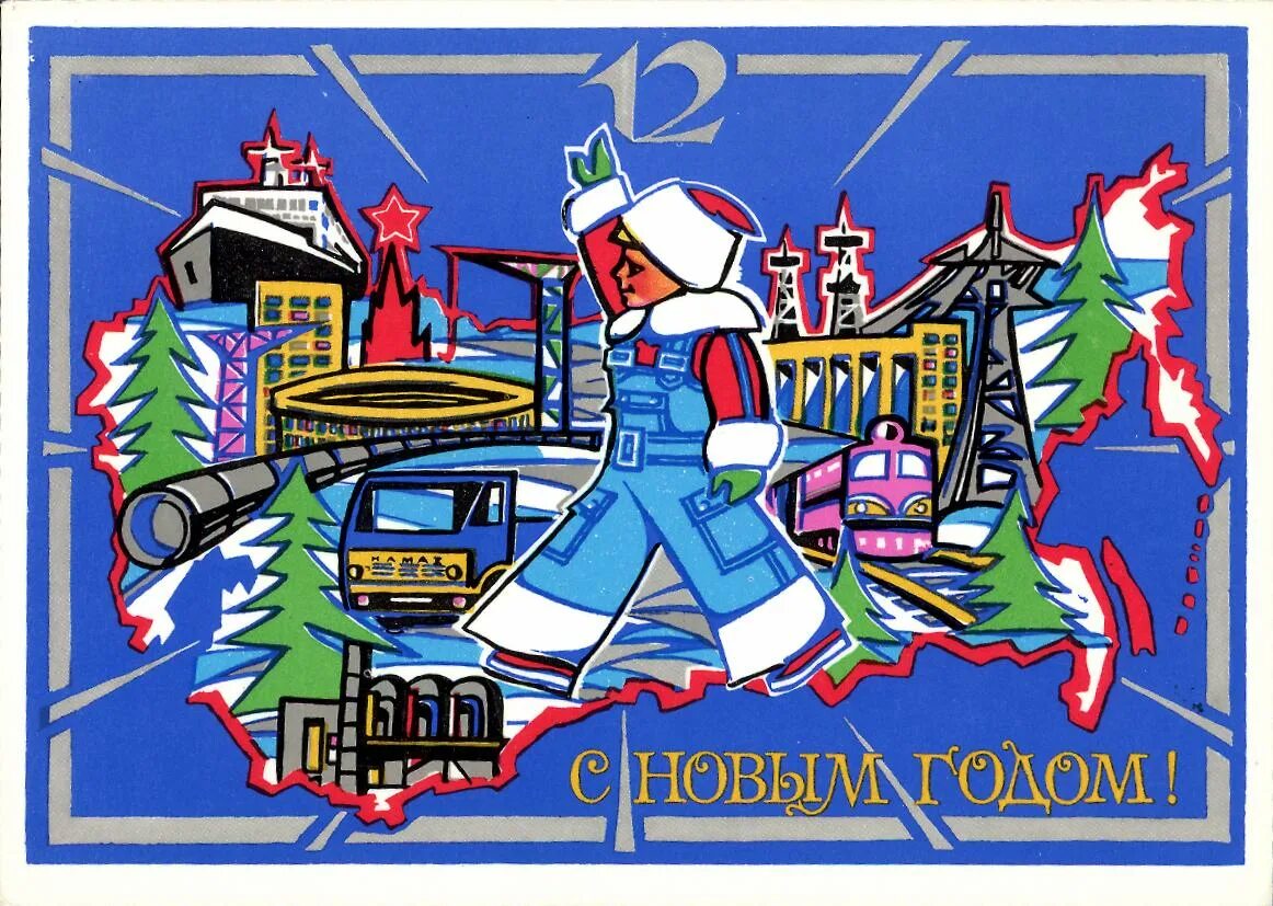 открытки с новым годом ссср. с новым годом заводчане. новый год строители. новый год сварка. новогоднее поздравление инженер.