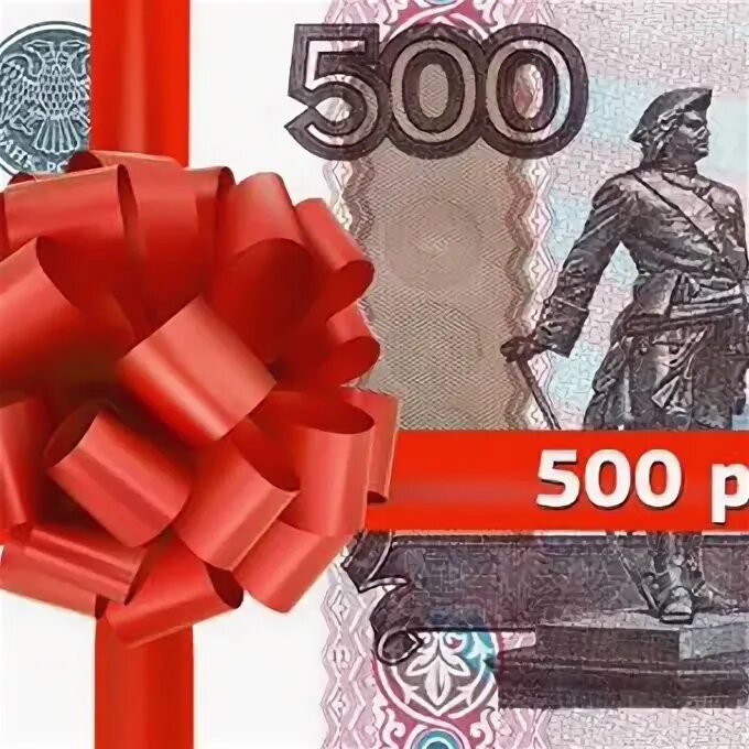 500 Рублей. Дарим 500 рублей. Дарю 500 рублей картинка.