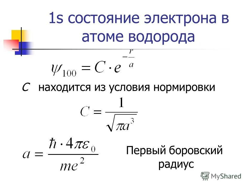 Атом водорода в квантовой физике. Атом водорода квантовая механика. Квантовомеханическая модель атома водорода. 20. Боровский радиус электрона.