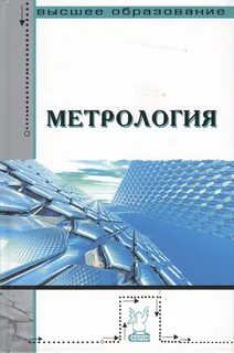Метрология 2