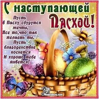 Поздравляют ли с наступающей пасхой