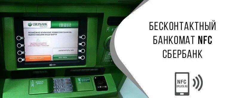 Банкомат Сбербанк бесконтактная оплата. Банкомат бесконтактной картой. Карта в банкомате. Банкомат Сбербанка с NFC.