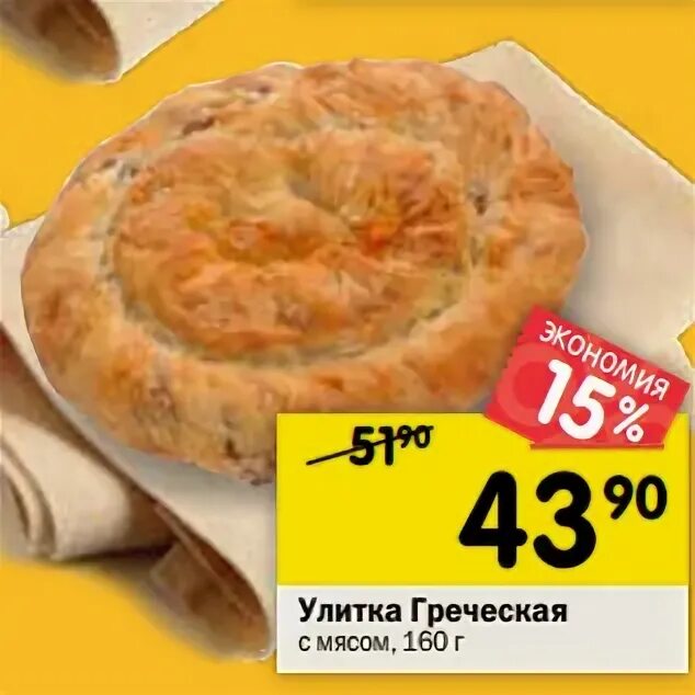 Улитка с мясом пятерочка. Греческая улитка с мясом. Греческая улитка с мясом. Улитка с мясом пятерочка калорийность. Косичка с курицей и картошкой.