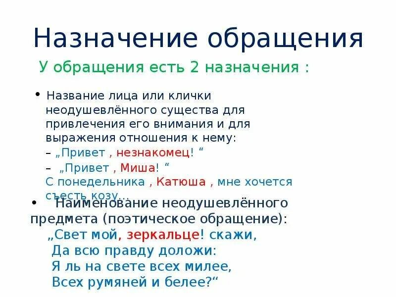 Знаки препинания при обращении 8 класс. Обращение. Назначение обращения. Обращение Назначение обращения. Назначение обращений примеры.