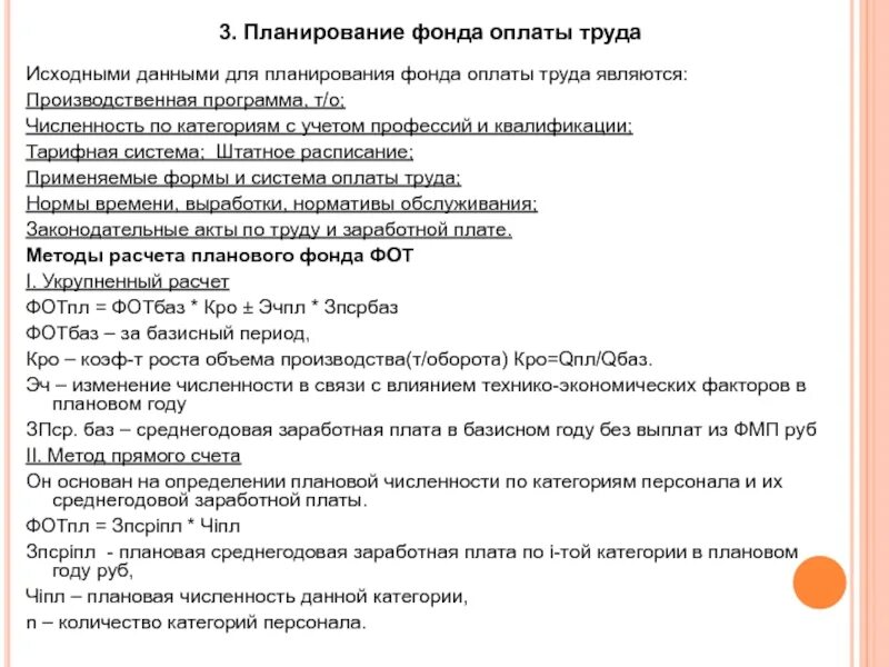 Методы определения заработной платы. Планирование годового фонда оплаты труда рабочих. планирование фонда оплаты труда кратко. планирование фонда оплаты труда персонала. методы планирования фонда оплаты труда кратко.