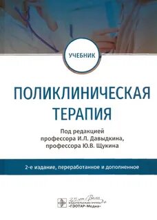Учебник по терапии для медицинских вузов
