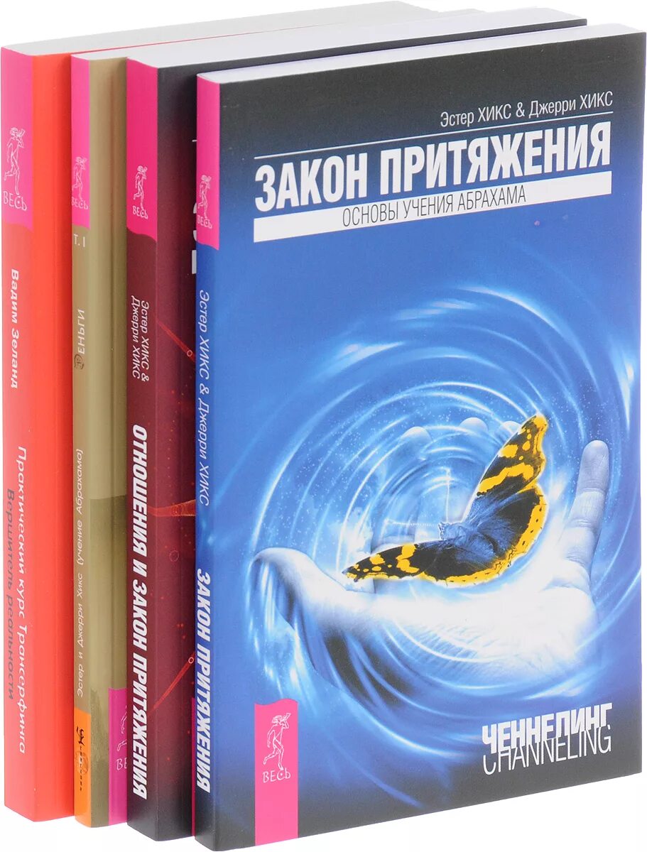 Закон притяжения 2023. Закон притяжения Эстер и Джерри Хикс книга. Отношения и закон притяжения. Вихрь Эстер и Джерри Хикс книга. Закон притяжения Джерри Хикс, Эстер Хикс. Закон притяжения Эстер и Джерри.