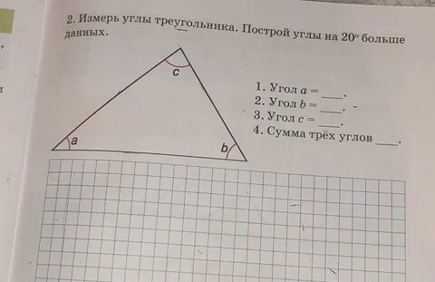 Измерь углы треугольника и найди