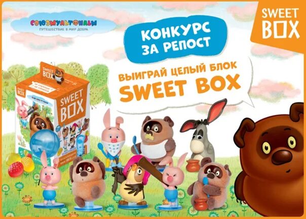 Свит бокс Винни пух. Sweet Box Винни пух. Sweet Box Союзмультфильм. Свит бокс коллекция Винни пух. Sweet box atomic