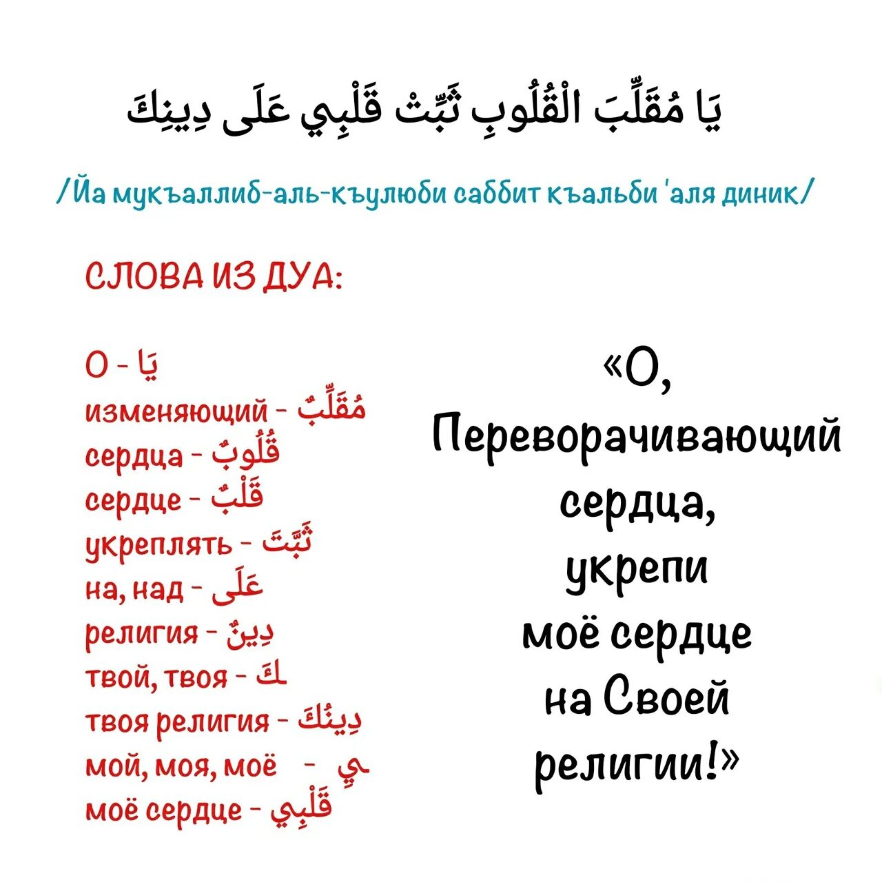 О переворачивающий сердца укрепи мое сердце. Дуа о переворачивающий сердца. Дуа пророка мухаммада. О укрепляющий сердца укрепи мое сердце. Сердце ислам.