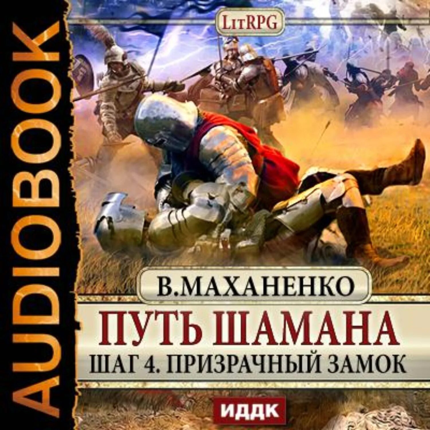 Путь шамана Барлиона. Путь шамана. Шаг 4: Призрачный замок. Шаман книги аудиокниги