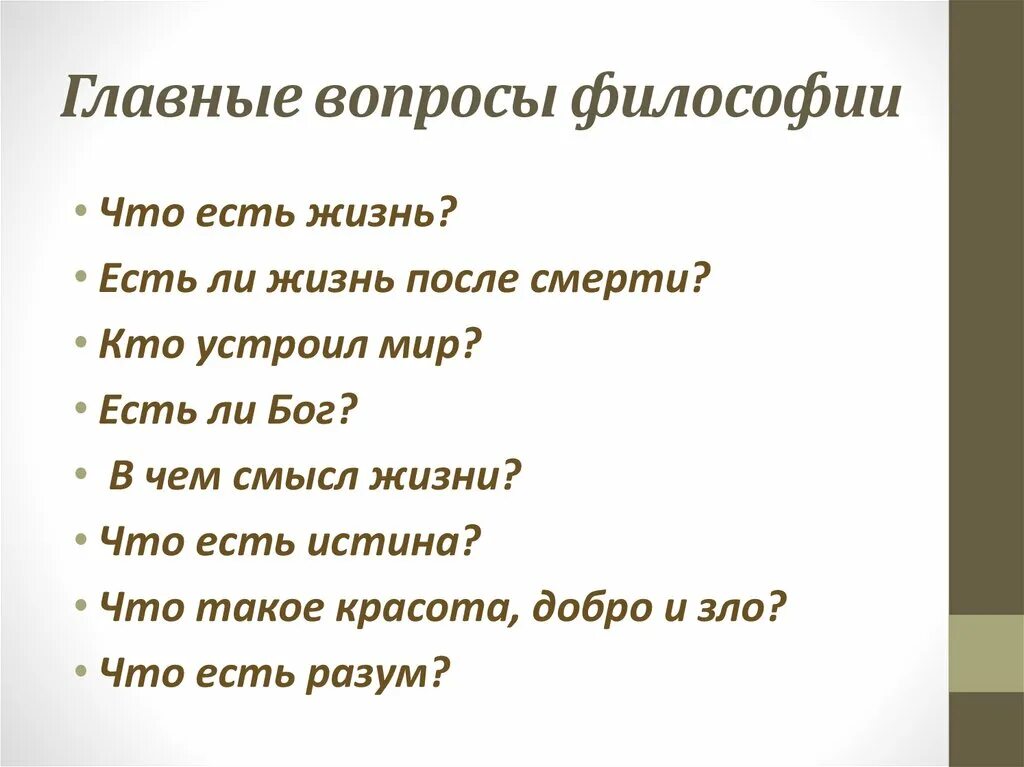 Философские вопросы в произведении. Философские вопросы. Вопросы философии. Вопросы философ. Главные вопросы жизни.