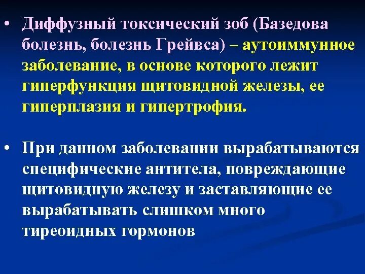 Диффузный токсический диагностика. Диффузный токсический зоб (базедова болезнь). Диффузный токсический зоб( болезнь Грейвса-базедова). Базедова болезнь дифференциальный диагноз. Дифференциальная диагностика при болезни Грейвса базедова.