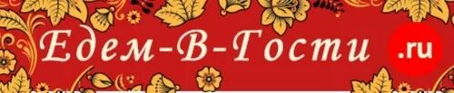 Едем в гости логотип. Едем в гости. Еду в гости. Еду в гости.ру. Едем в гости 2022