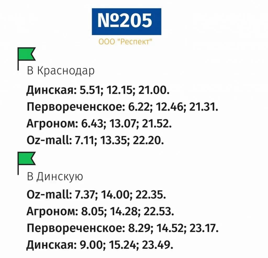 Расписание автобусов Динская оз Молл. Маршрутка 205 Динская Краснодар. Расписание 205 автобуса оз Молл Динская. Расписание автобусов 205 озмол Динская. Расписание маршруток динская