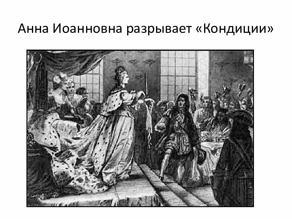 Кондиции верховного тайного совета. Кто разорвал кондиции. Кондиции анны иоанновны год. Условия кондиций анны. Порванные кондиции анны иоанновны.