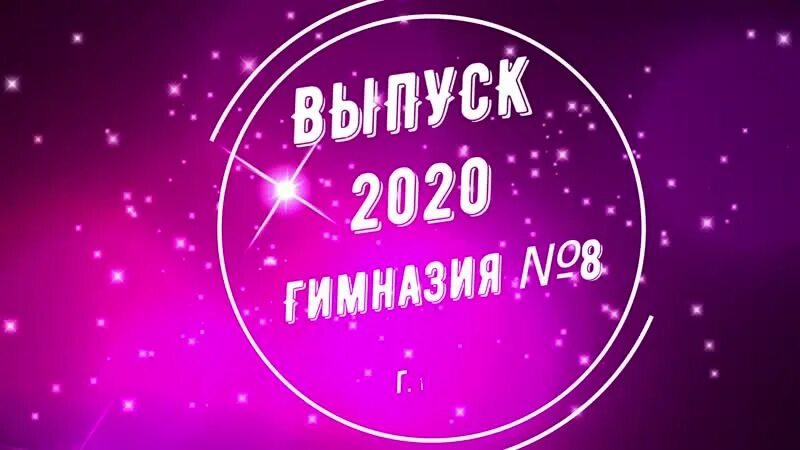 Сколько выпусков 2020. Выпуск 2020 надпись. Картинка выпуск 2020. Выпуск 2020-22 надпись. Выпуск 2020 надпись на обложке.