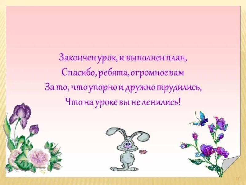 Завершение урока в стихах. Стих на конец урока. Пожелания на урок. Стишок на окончание урока.