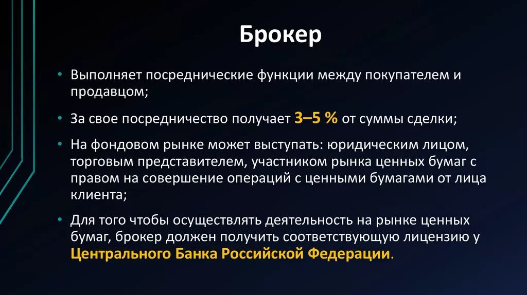 Функции брокера. Функции брокера на фондовом рынке. Основные функции брокера. Основные задачи брокера. Ответственность брокеров