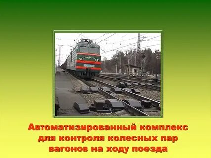 Вагон на ходу