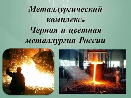Роль металлургической промышленности