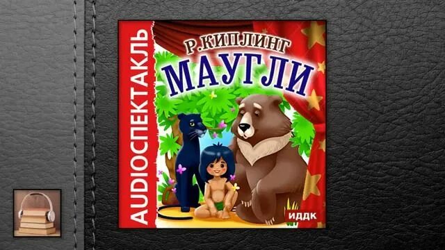 Маугли слушать аудиокнигу. Маугли аудиокнига. Нашествие джунглей. Аудиокнига Маугли р. Киплинг слушать. Маугли аудиосказка слушать.