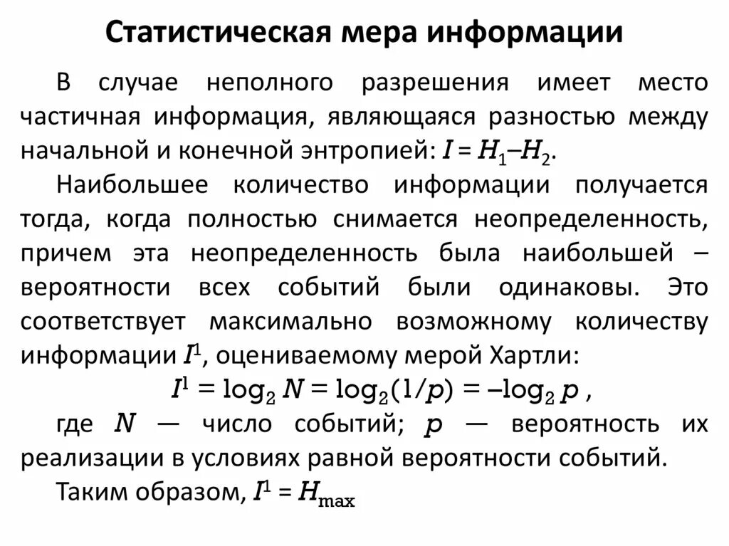 Мерой информации является. Статистическая мера информации. Статическая мера информации. Статистическая мера информации формула. Количественная мера информации.