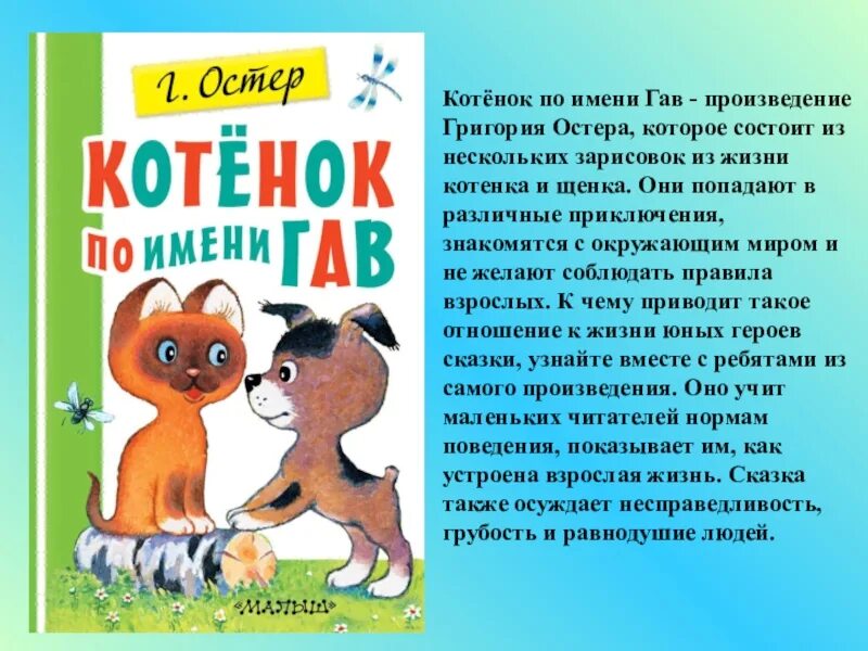 В каких произведениях герой котенок. Рассказ г.Остера котенок по имени Гав. Остер рассказы котенок Гав.