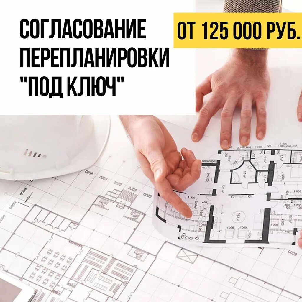 Согласование перепланировки. Согласование перепланировки. Согласование перепланировки квартиры. Согласование перепланировки квартиры. Перепланировка нежилого помещения в жилом доме.