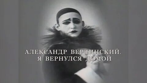 Вертинский ваши пальцы слушать