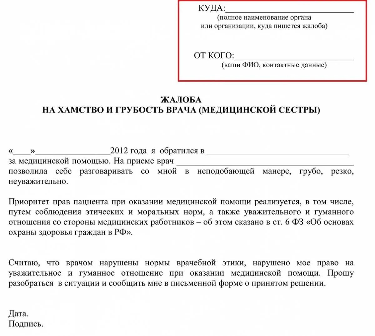 Как написать правильно оскорбления. Образец написания жалобы. Жалоба на врача образец. Жалоба пример написания. Образец заявления к врачу.