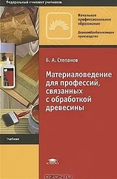 Материаловедение Деревообработка. Учебник по материаловедению Степанов. Лакокрасочные материалы материаловедение для Столяров. Учебник материаловедение столярного производства. Г б степанова