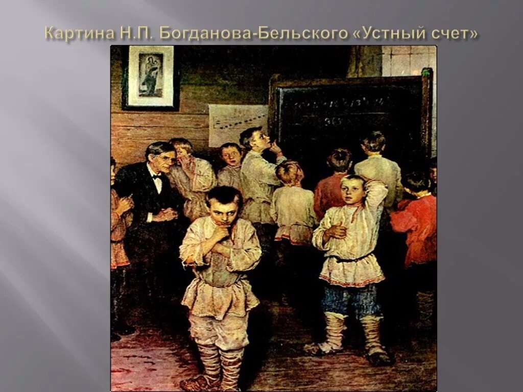 Богданов-Бельский н.п. «устный счет. В народной школе с. а. Рачинского». Н П Богданов Бельский устный счет. Картина н п Богданова Бельского устный счет. Сельская школа. Картина. Н. П. БогдановБельский.. Устный счет в народной школе рачинского