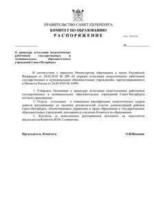 Аттестация педагогических работников комитет по образованию распоряжение