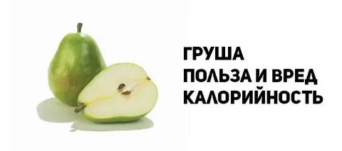 Груша калории