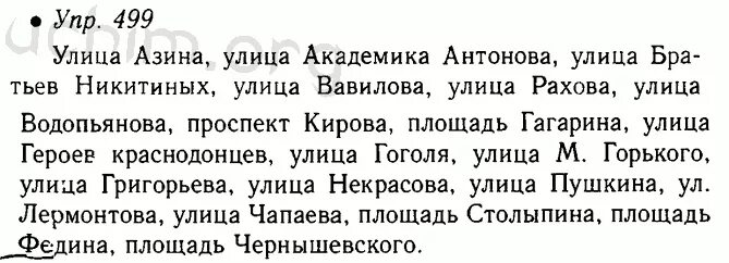 Русский язык вторая часть номер 499